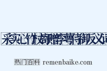 采实心竹杖寄赠李萼侍御反义词是什么意思的图片